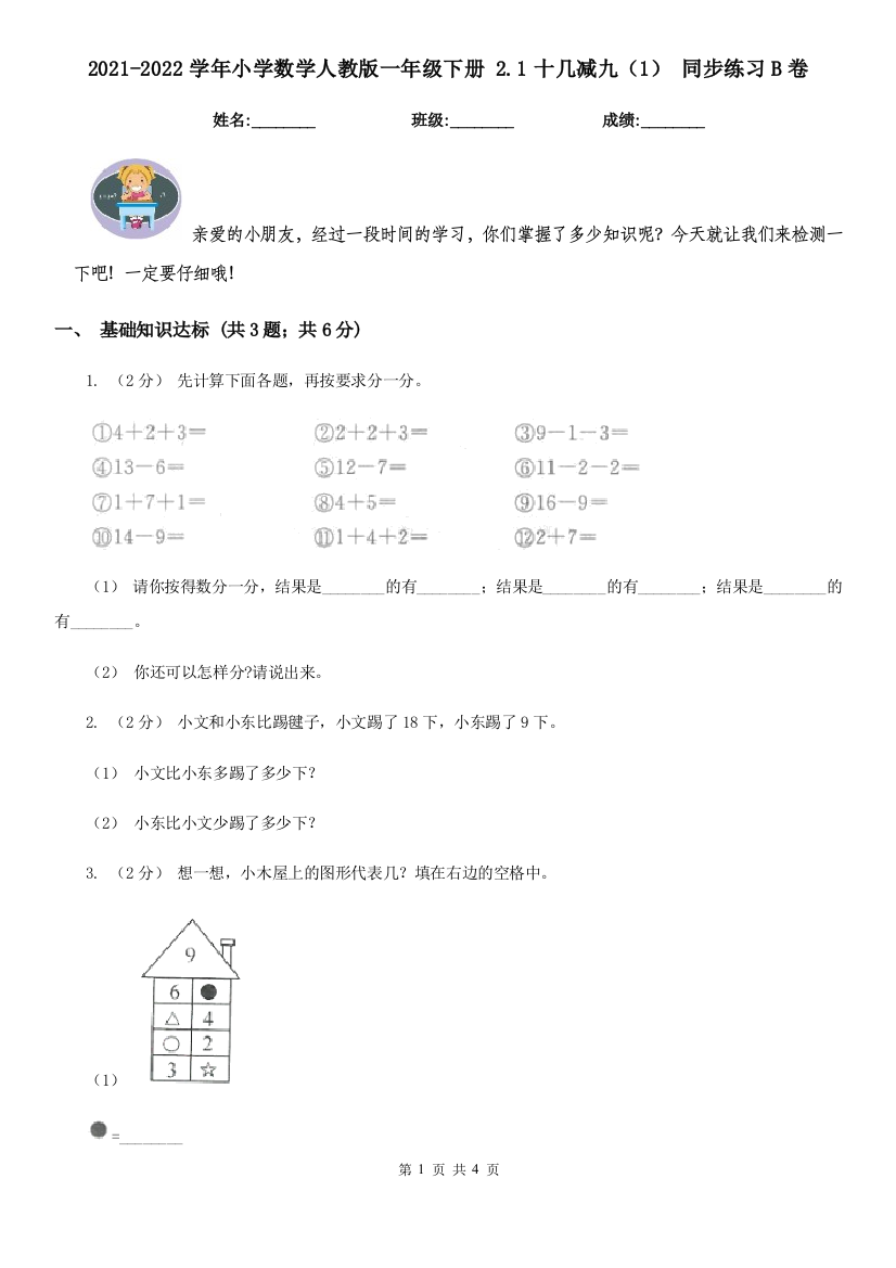 2021-2022学年小学数学人教版一年级下册-2.1十几减九1-同步练习B卷