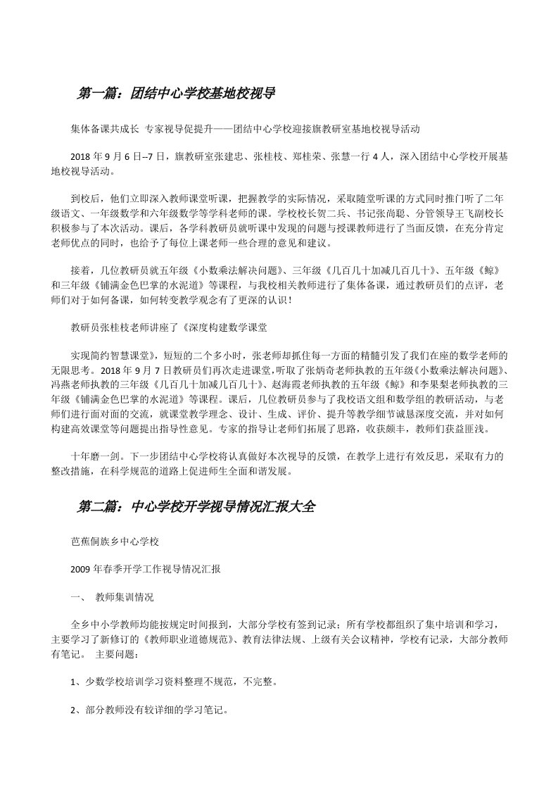 团结中心学校基地校视导（合集）[修改版]