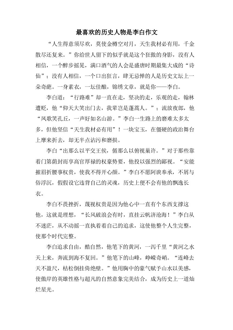 最喜欢的历史人物是李白作文