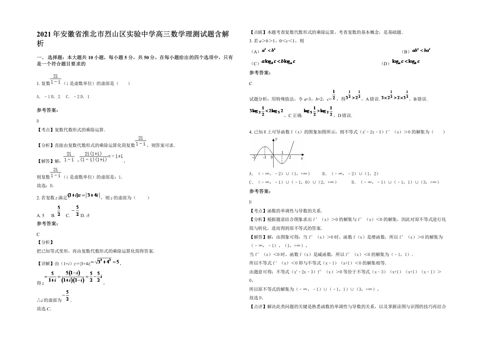 2021年安徽省淮北市烈山区实验中学高三数学理测试题含解析