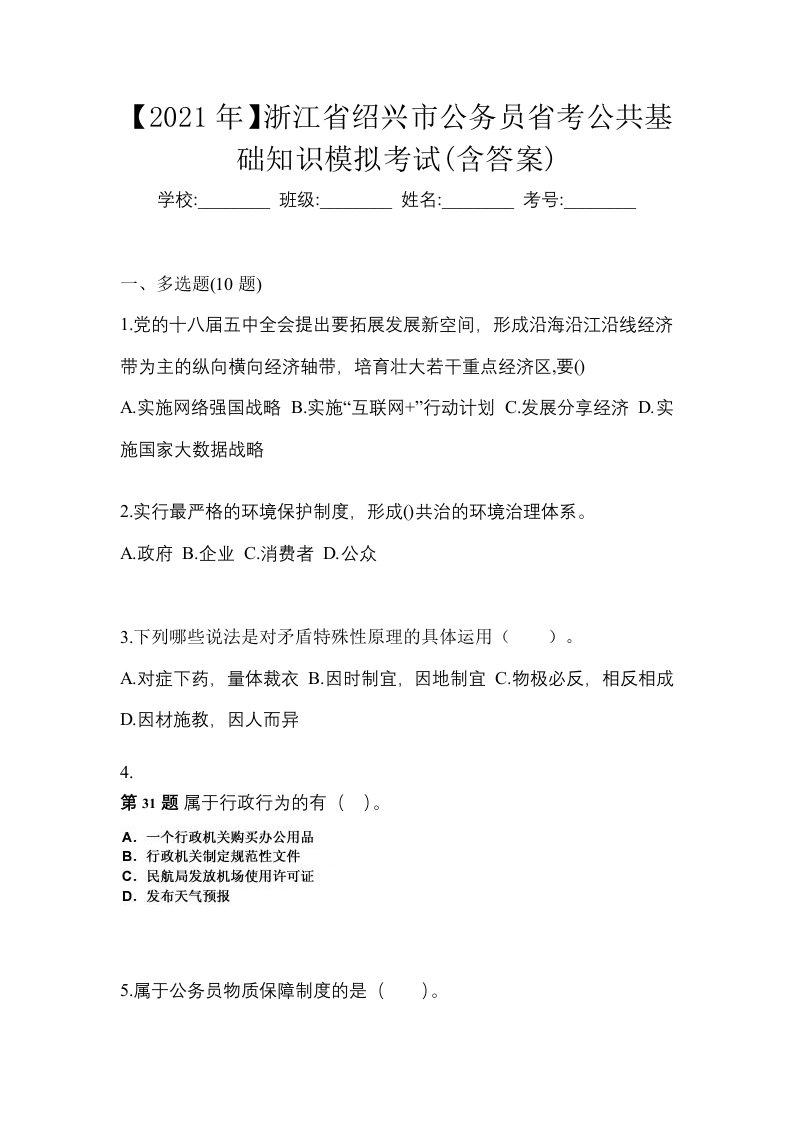 2021年浙江省绍兴市公务员省考公共基础知识模拟考试含答案