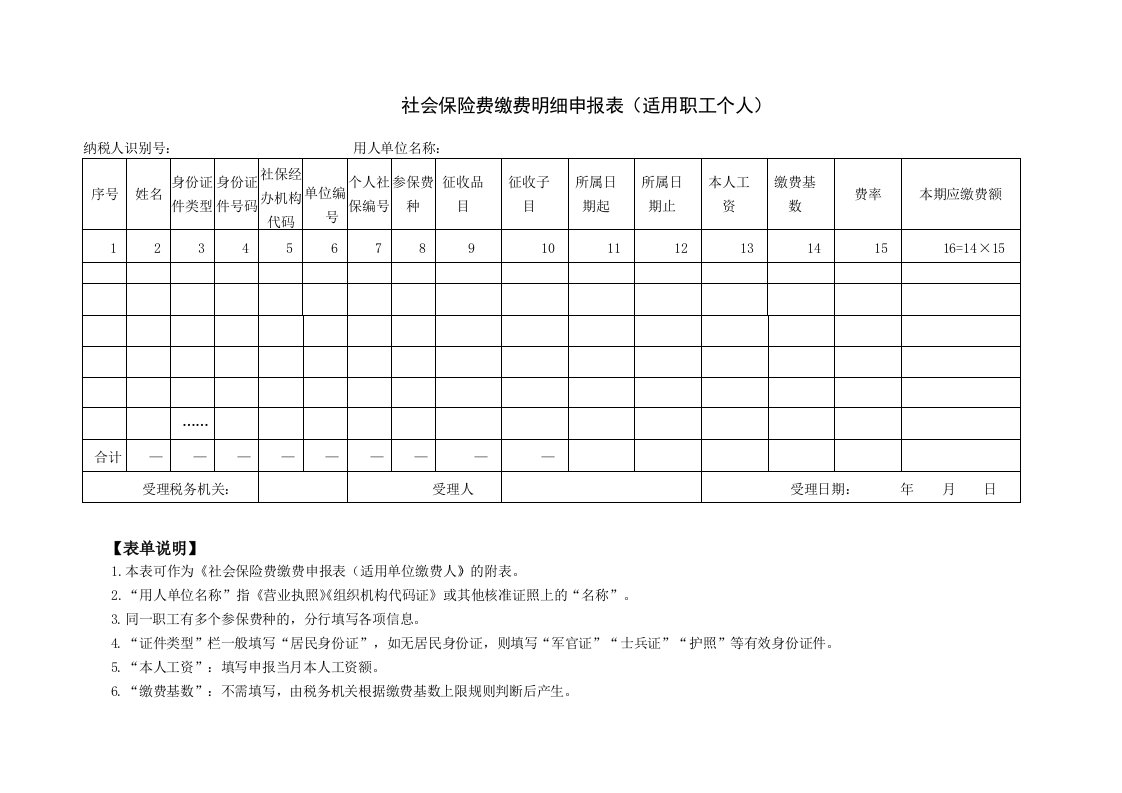 社会保险费缴费明细申报表(适用职工个人)