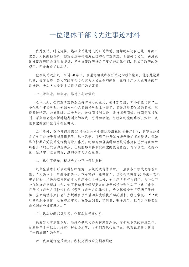 总结报告一位退休干部的先进事迹材料