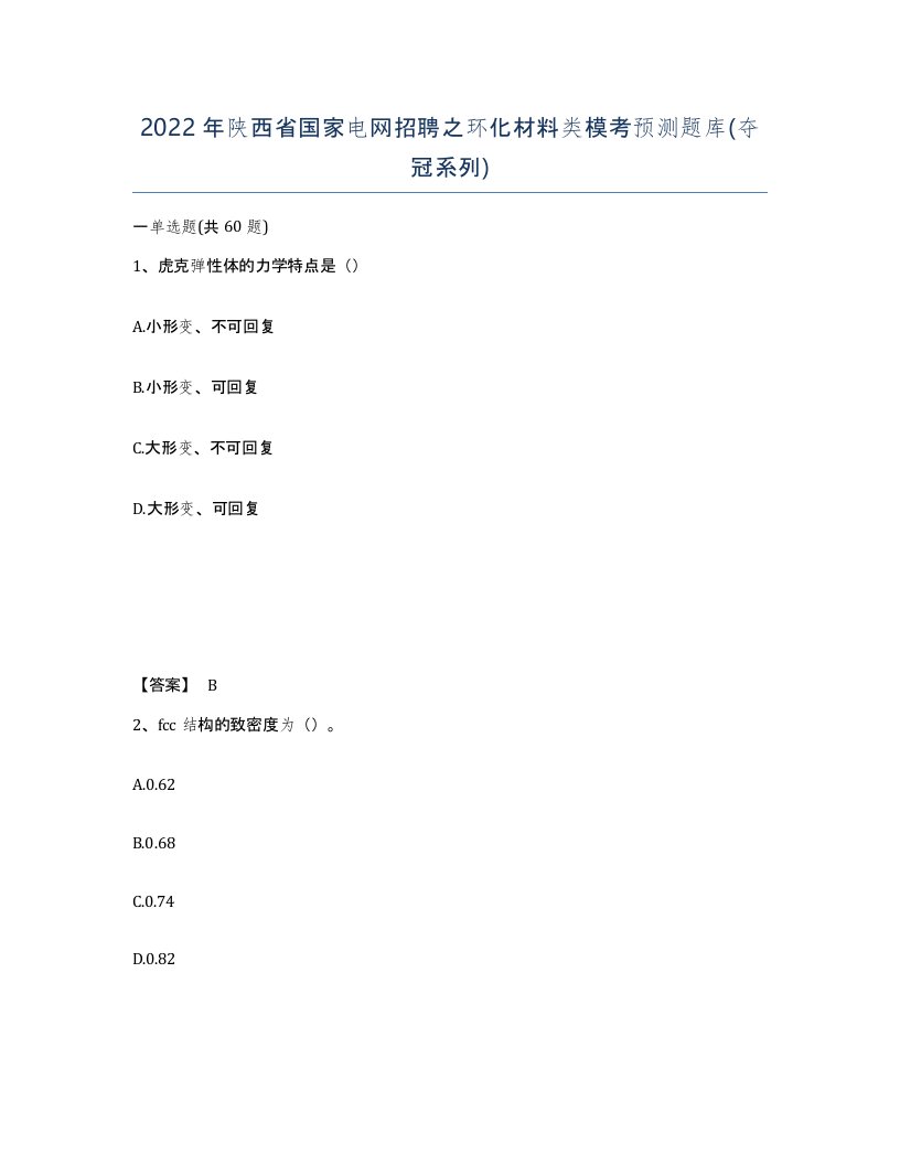 2022年陕西省国家电网招聘之环化材料类模考预测题库夺冠系列