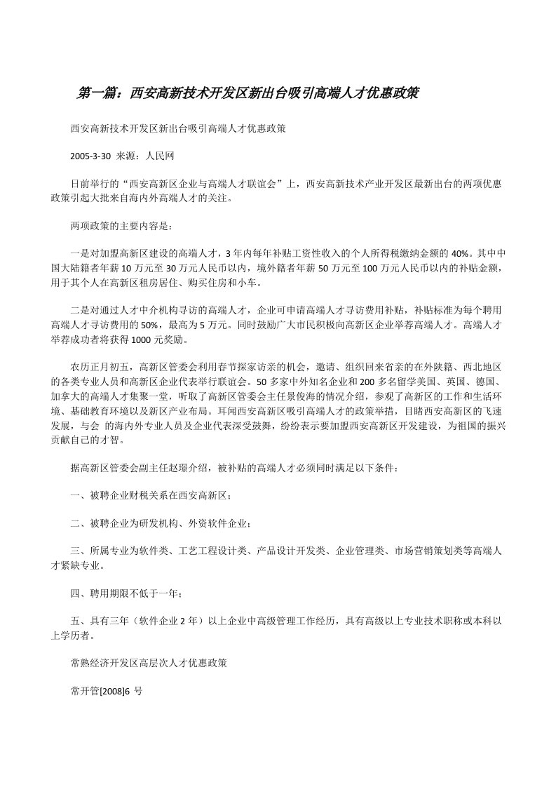 西安高新技术开发区新出台吸引高端人才优惠政策[修改版]