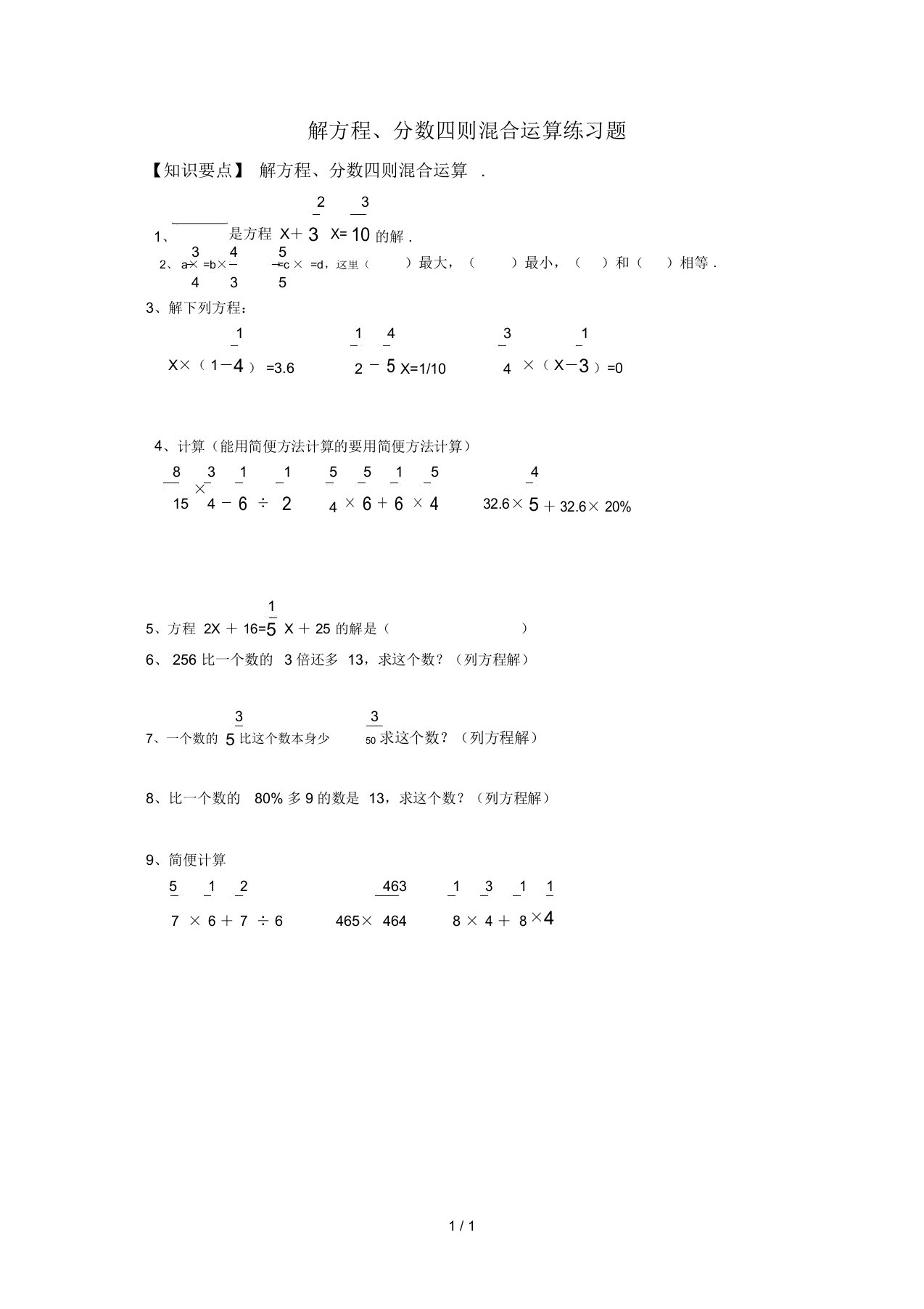 最新解方程、分数四则混合运算练习题