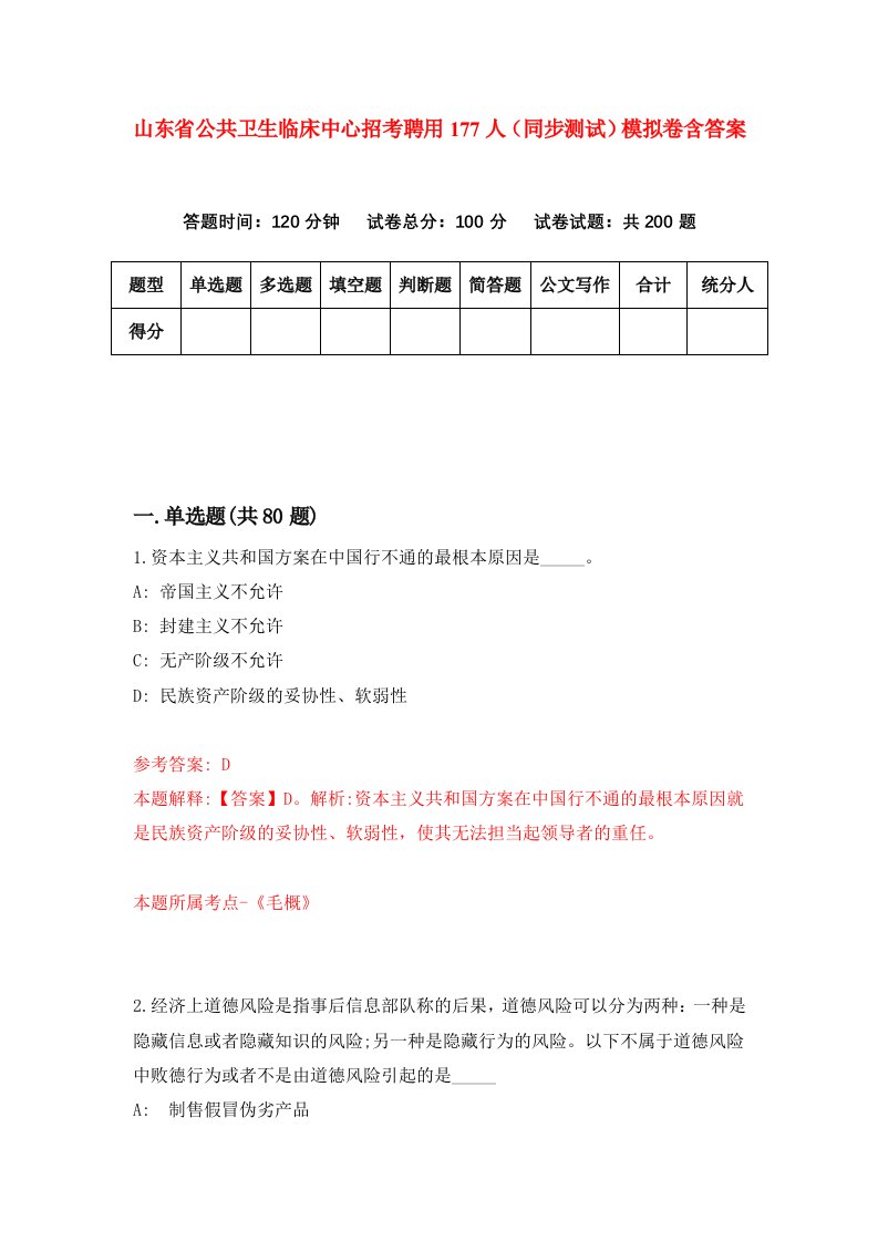 山东省公共卫生临床中心招考聘用177人同步测试模拟卷含答案0