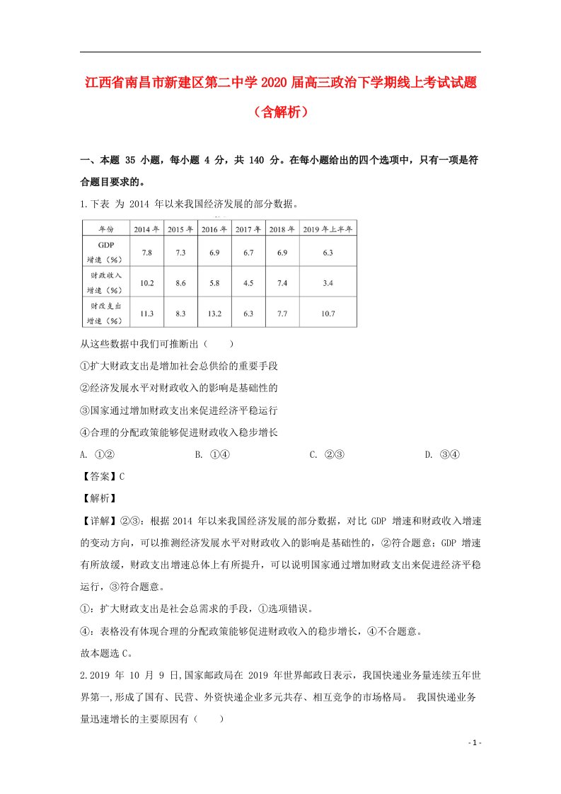 江西省南昌市新建区第二中学2020届高三政治下学期线上考试试题含解析