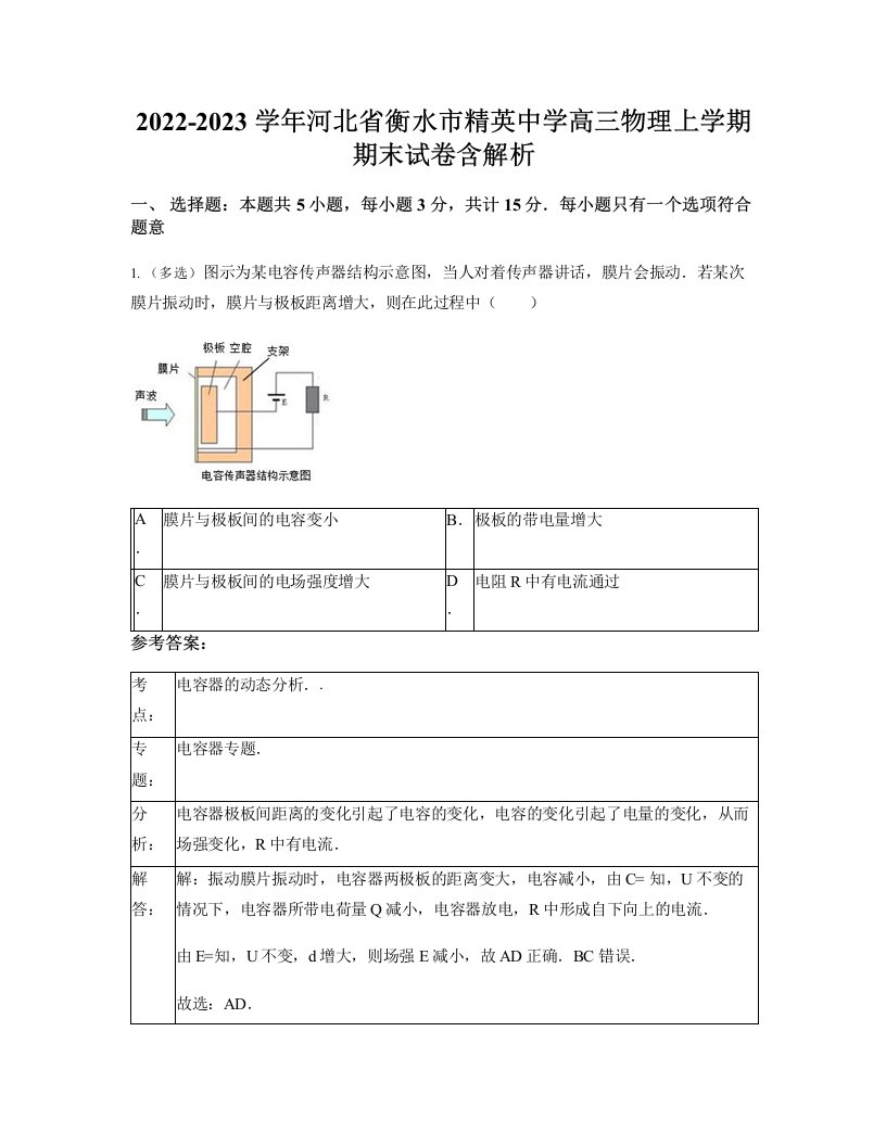 2022-2023学年河北省衡水市精英中学高三物理上学期期末试卷含解析