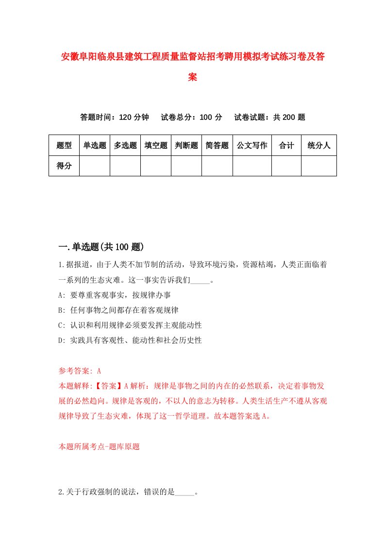 安徽阜阳临泉县建筑工程质量监督站招考聘用模拟考试练习卷及答案第1套