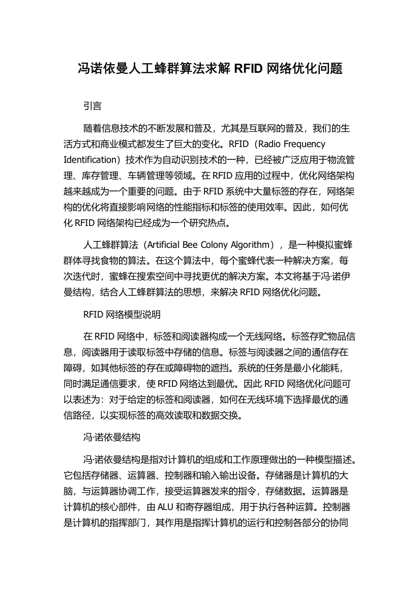 冯诺依曼人工蜂群算法求解RFID网络优化问题