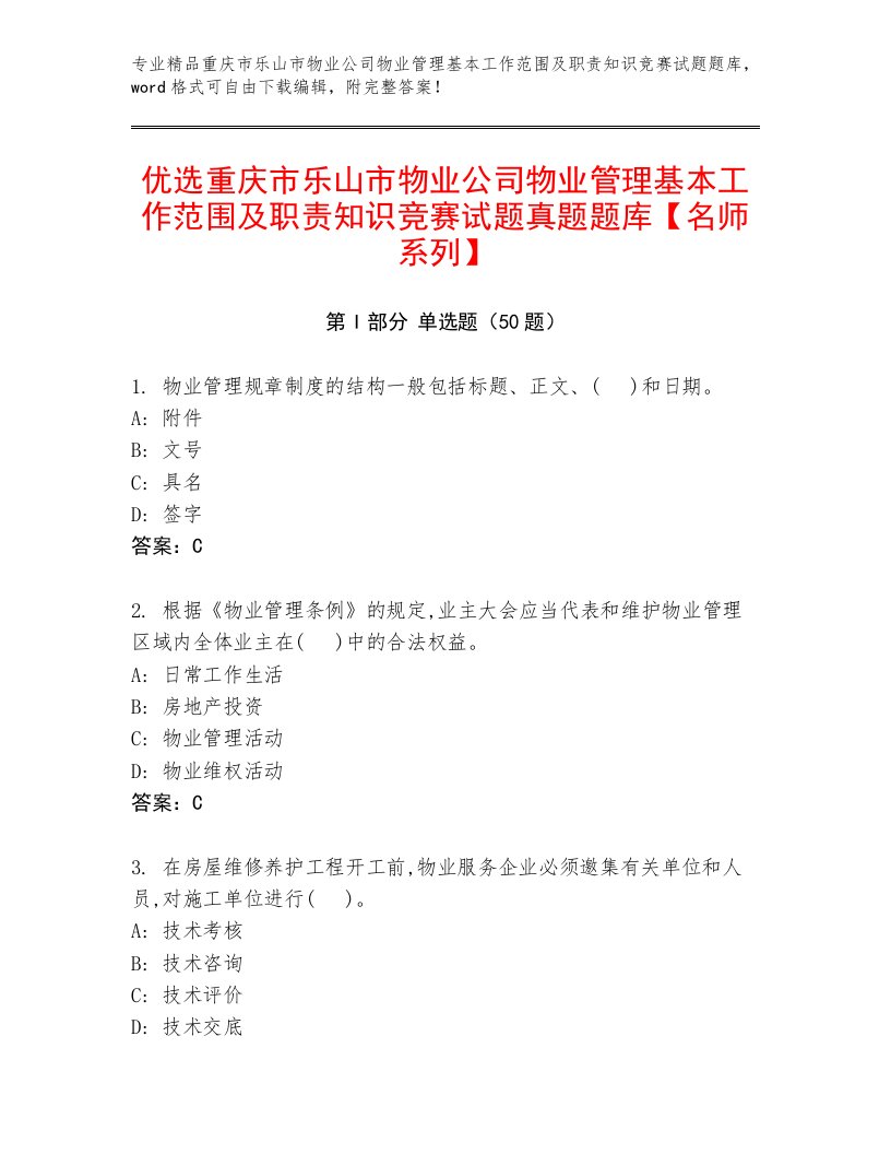 优选重庆市乐山市物业公司物业管理基本工作范围及职责知识竞赛试题真题题库【名师系列】