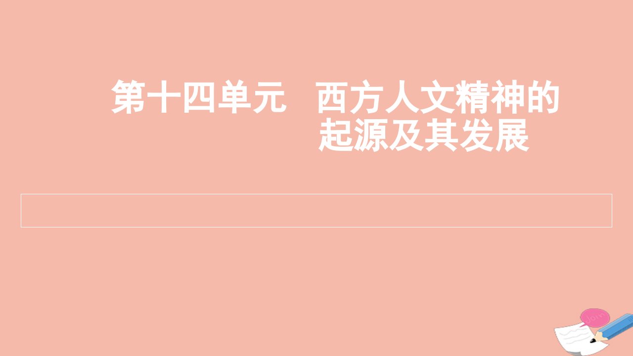 通用版2022届高考历史一轮复习第十四单元西方人文精神的起源及其发展课件