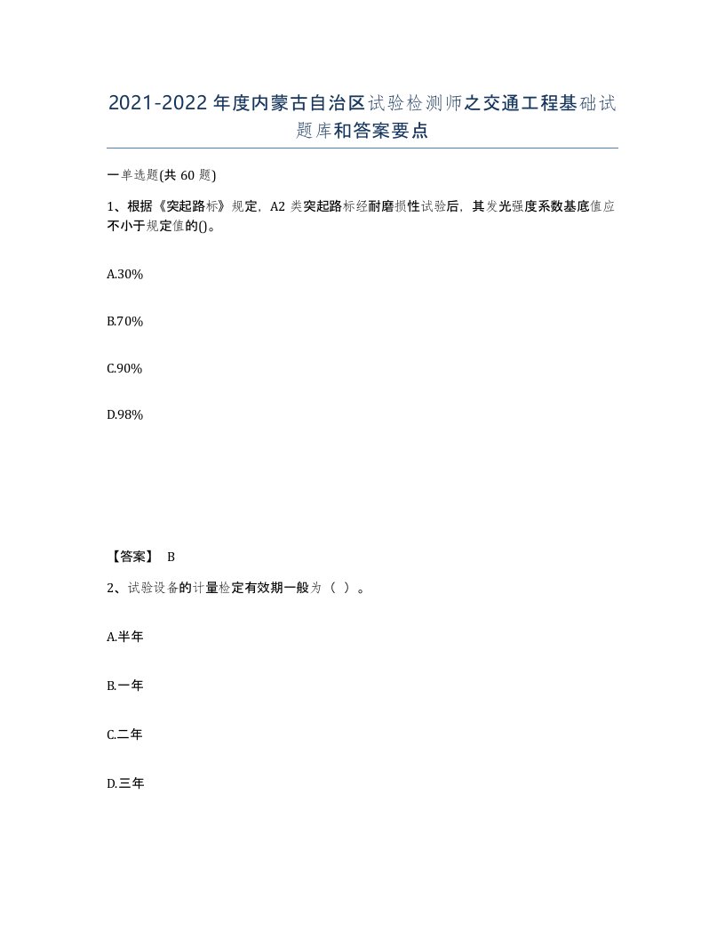 2021-2022年度内蒙古自治区试验检测师之交通工程基础试题库和答案要点