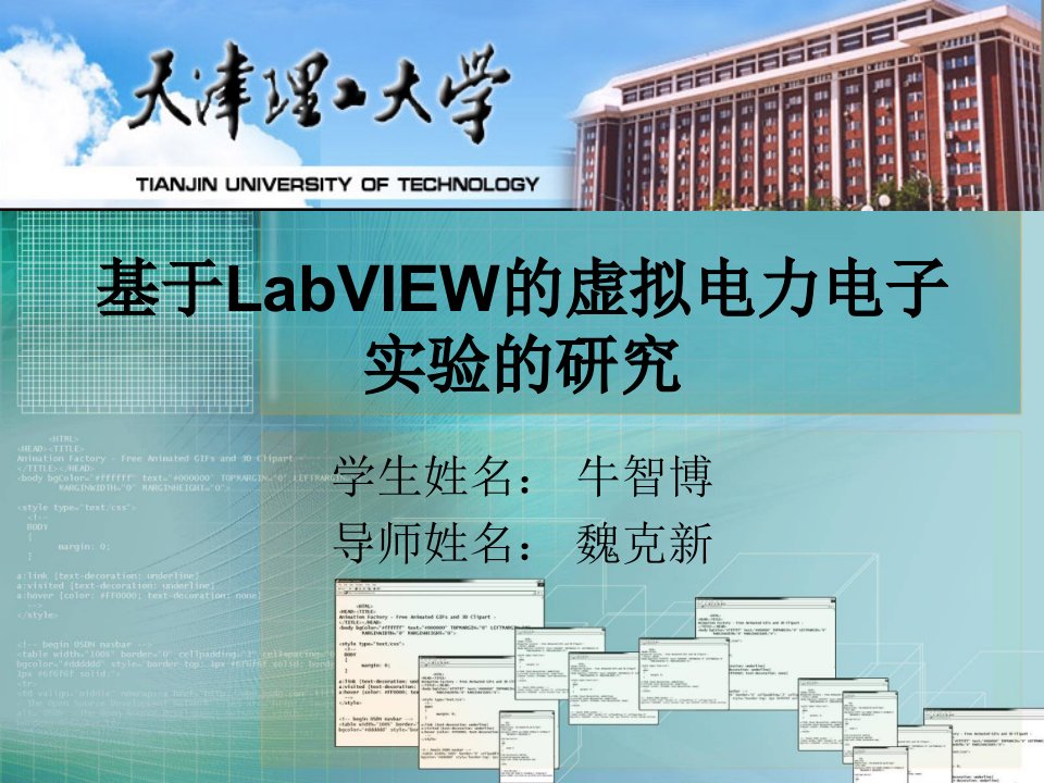 基于LabVIEW的虚拟电力电子实验的