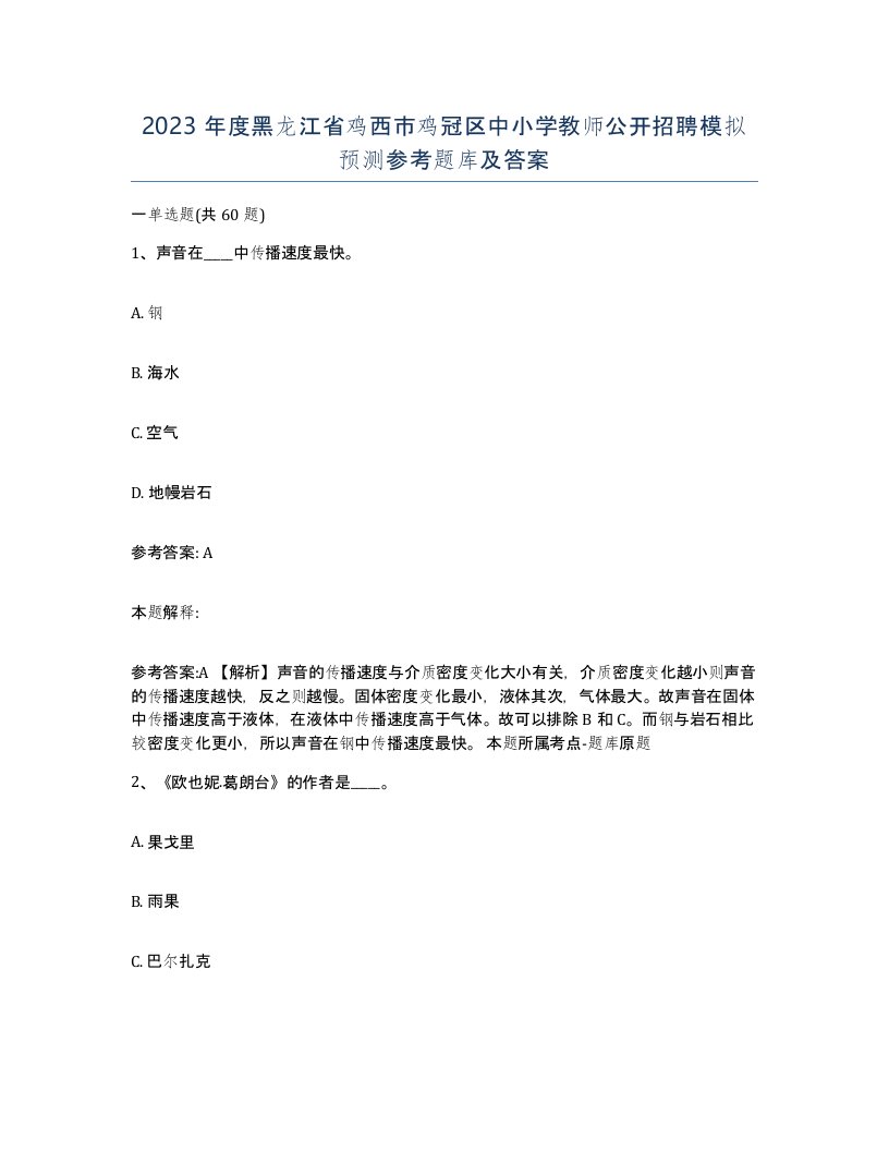 2023年度黑龙江省鸡西市鸡冠区中小学教师公开招聘模拟预测参考题库及答案