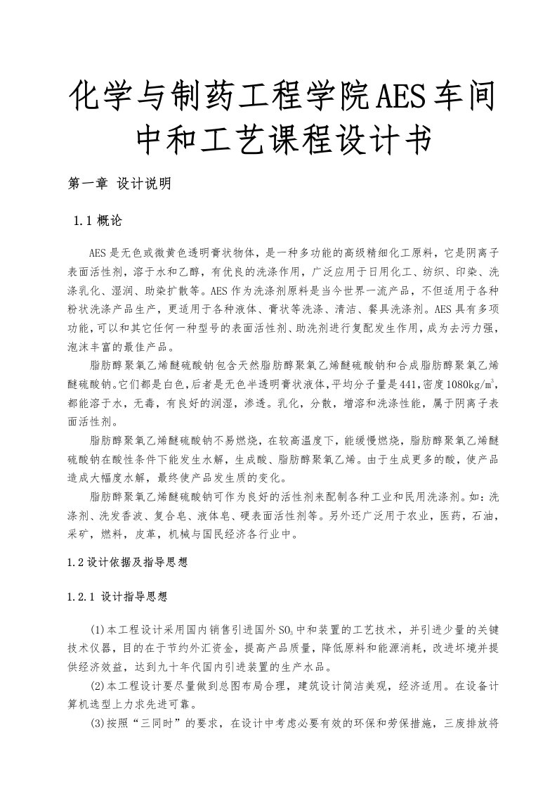 化学与制药工程学院aes车间中和工艺课程设计书