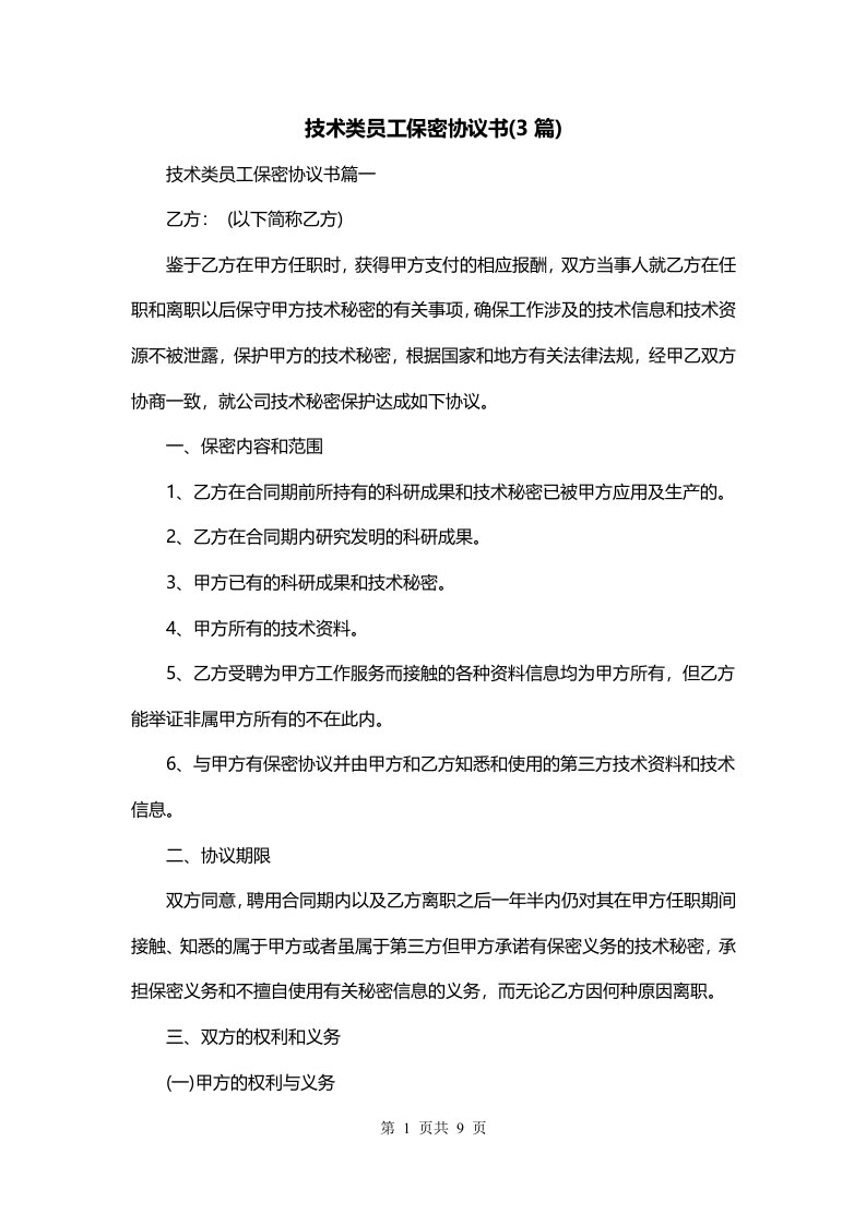 技术类员工保密协议书3篇