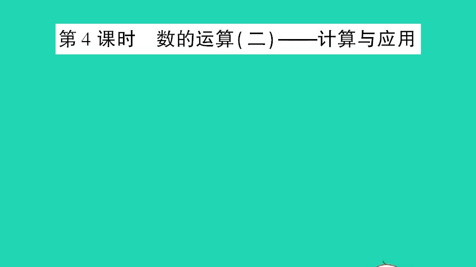 六年级数学下册总复习专题一数与代数第4课时数的运算二计算与应用作业课件北师大版