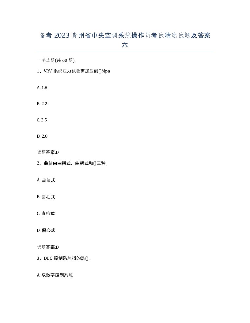 备考2023贵州省中央空调系统操作员考试试题及答案六