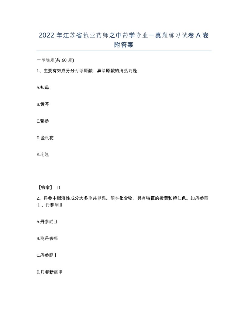 2022年江苏省执业药师之中药学专业一真题练习试卷A卷附答案