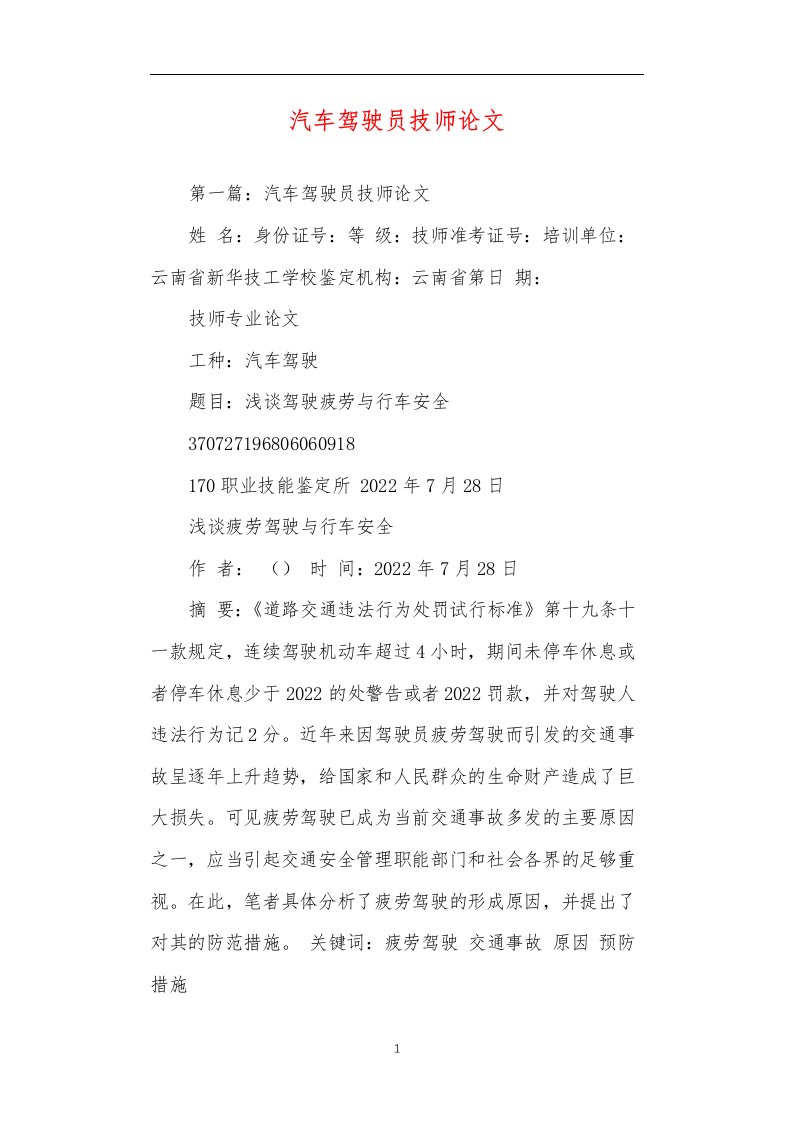 汽车驾驶员技师论文