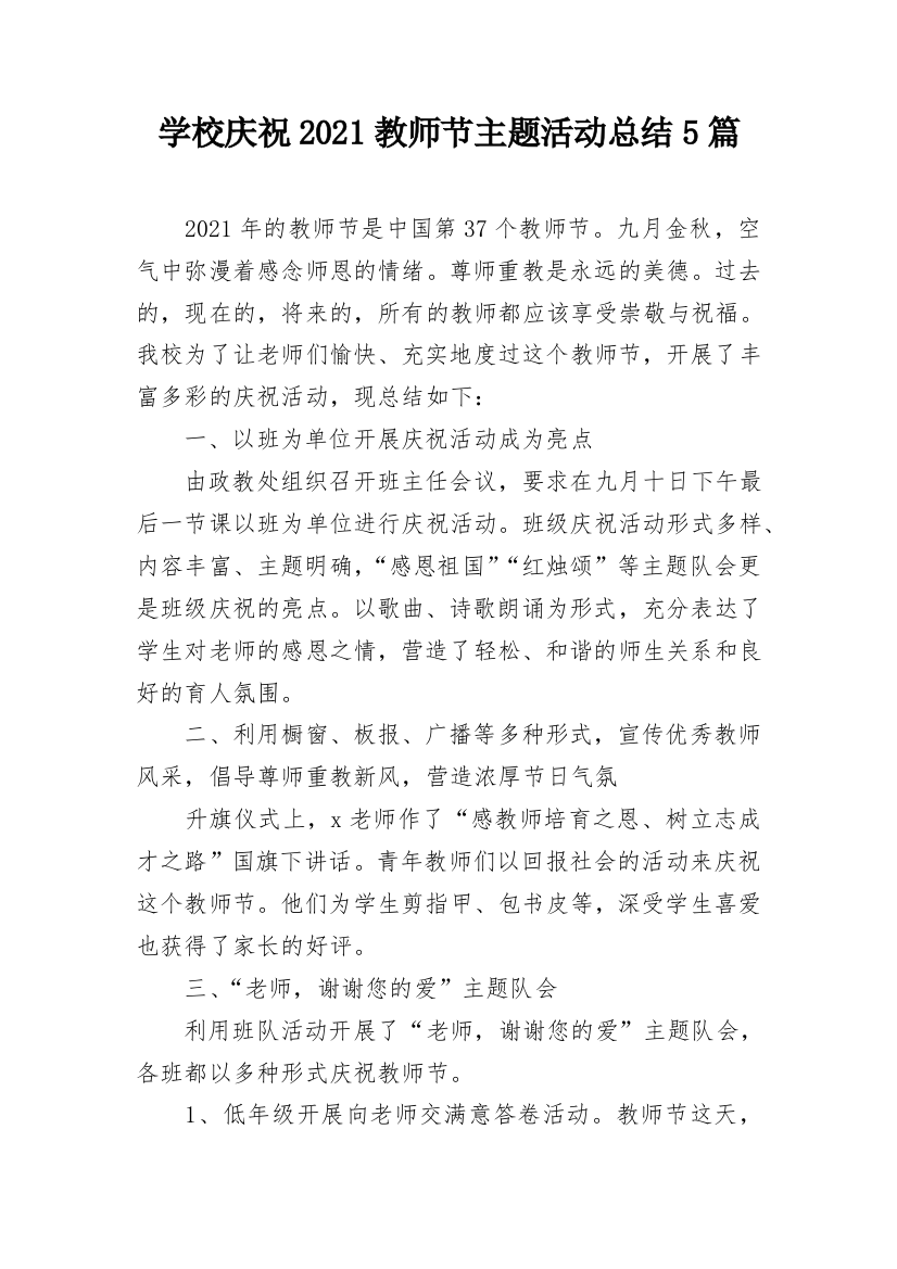 学校庆祝2021教师节主题活动总结5篇