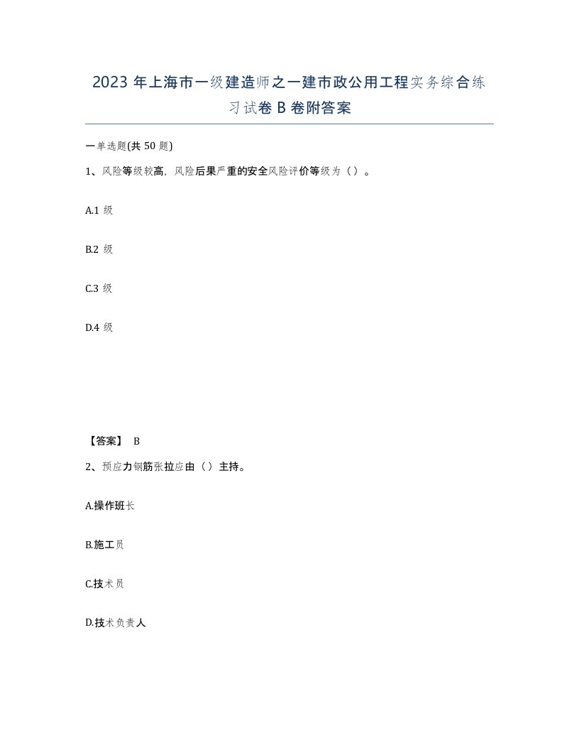 2023年上海市一级建造师之一建市政公用工程实务综合练习试卷B卷附答案