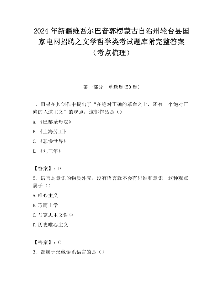 2024年新疆维吾尔巴音郭楞蒙古自治州轮台县国家电网招聘之文学哲学类考试题库附完整答案（考点梳理）