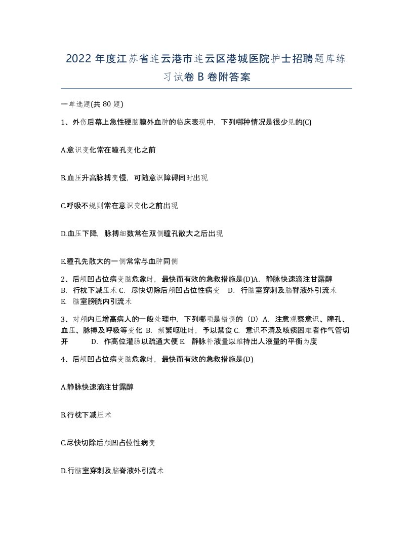 2022年度江苏省连云港市连云区港城医院护士招聘题库练习试卷B卷附答案