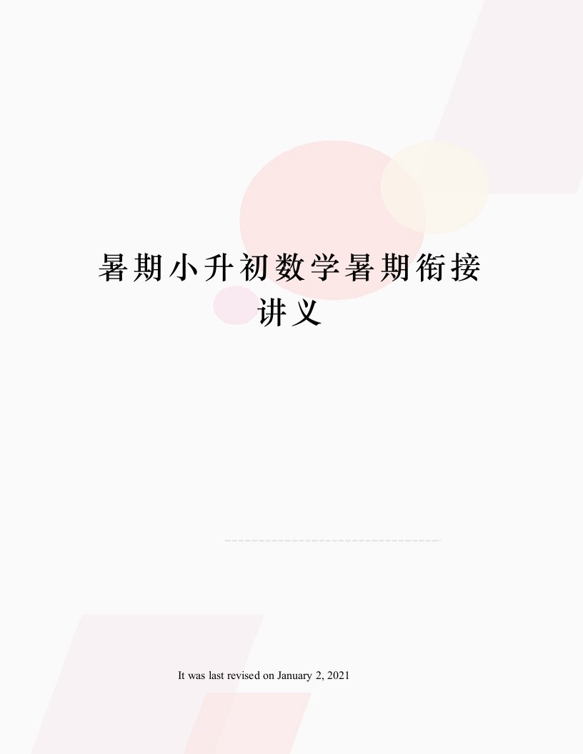 暑期小升初数学暑期衔接讲义