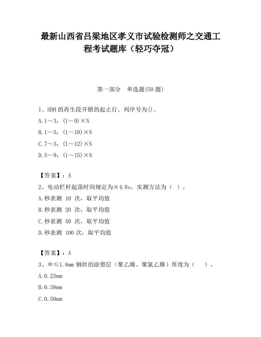 最新山西省吕梁地区孝义市试验检测师之交通工程考试题库（轻巧夺冠）