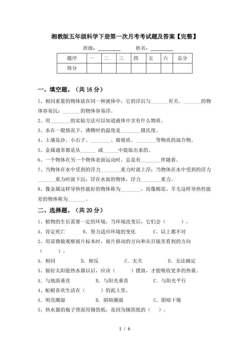 湘教版五年级科学下册第一次月考考试题及答案完整