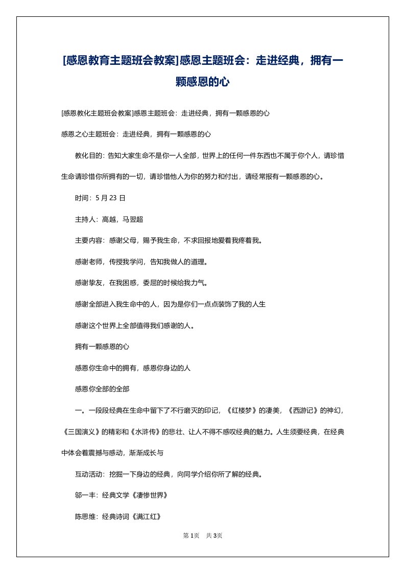 [感恩教育主题班会教案]感恩主题班会：走进经典，拥有一颗感恩的心