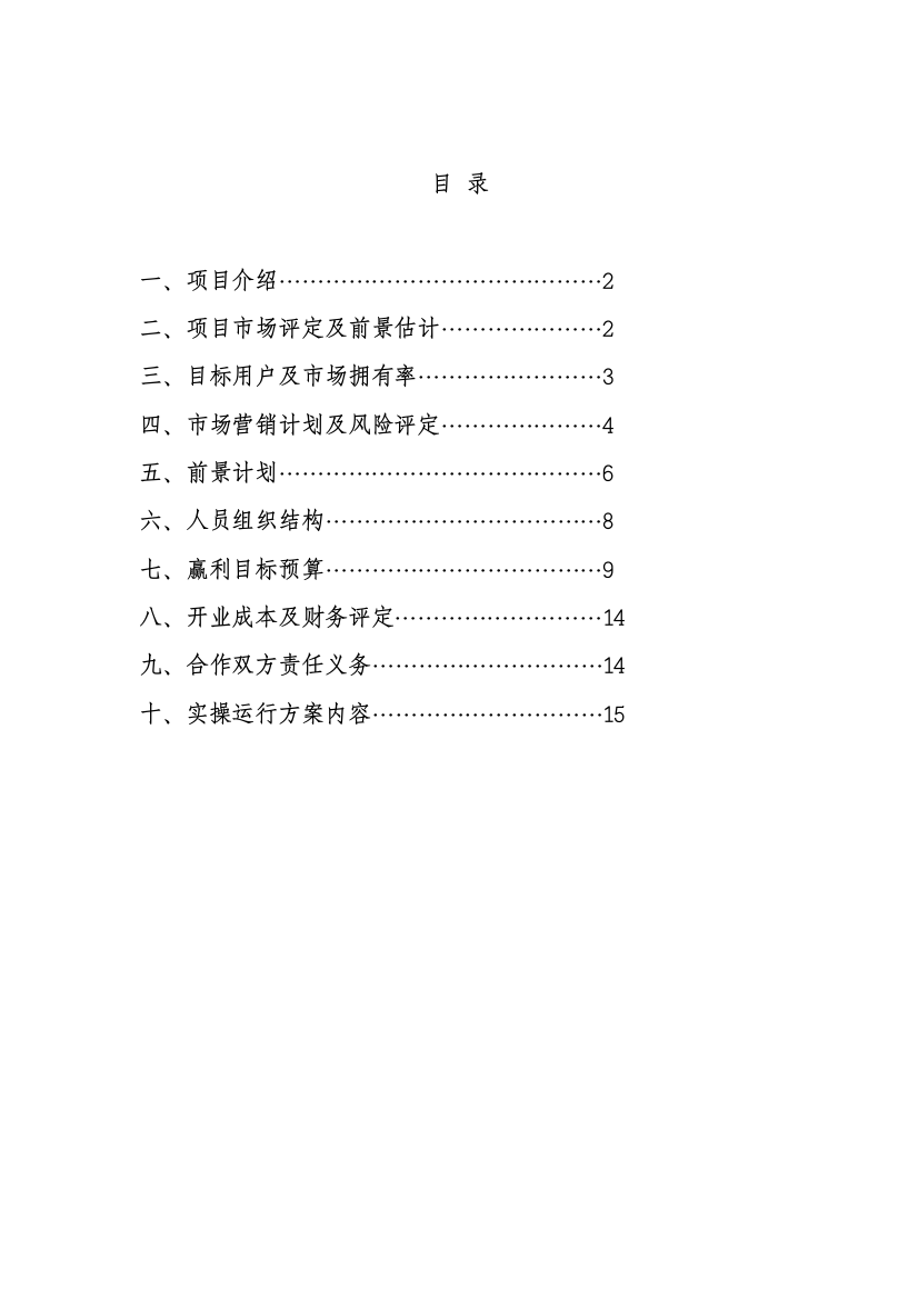 私立幼儿园筹建综合项目开办专题计划书