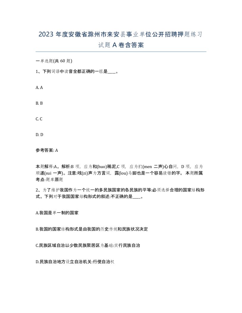 2023年度安徽省滁州市来安县事业单位公开招聘押题练习试题A卷含答案