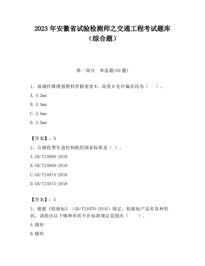 2023年安徽省试验检测师之交通工程考试题库（综合题）