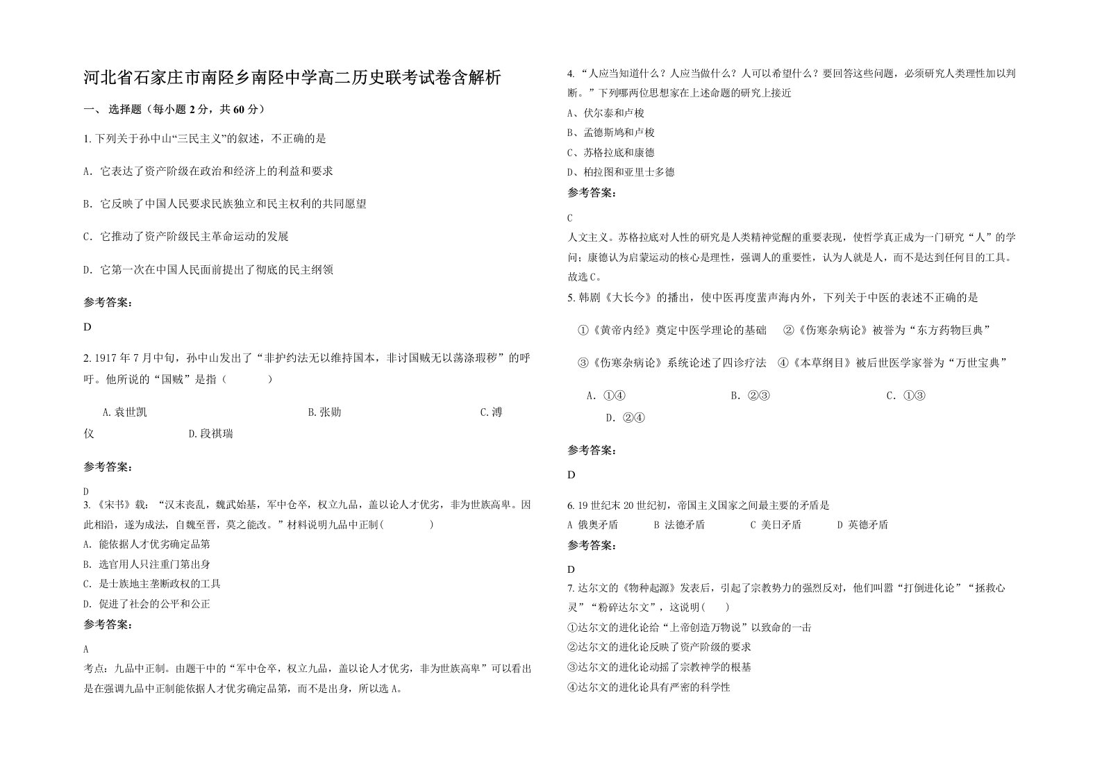 河北省石家庄市南陉乡南陉中学高二历史联考试卷含解析