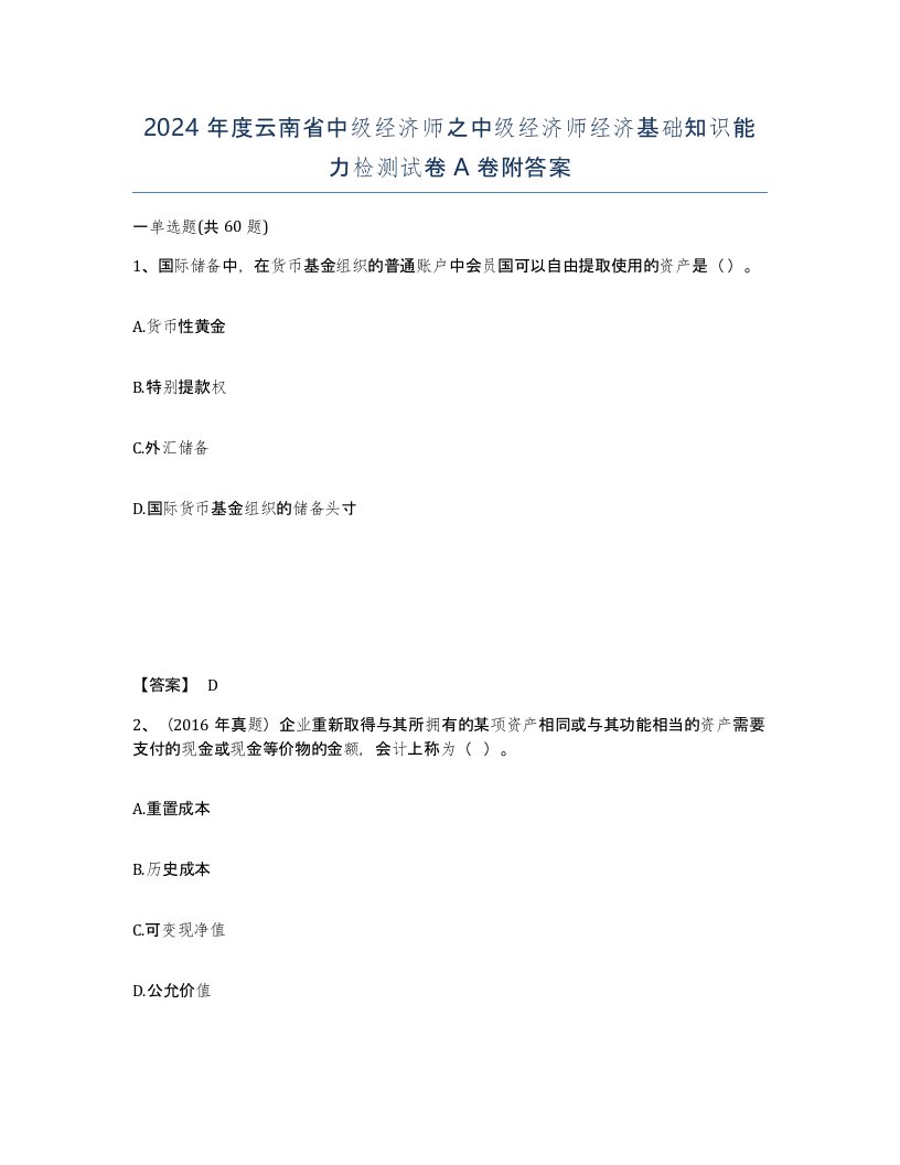 2024年度云南省中级经济师之中级经济师经济基础知识能力检测试卷A卷附答案