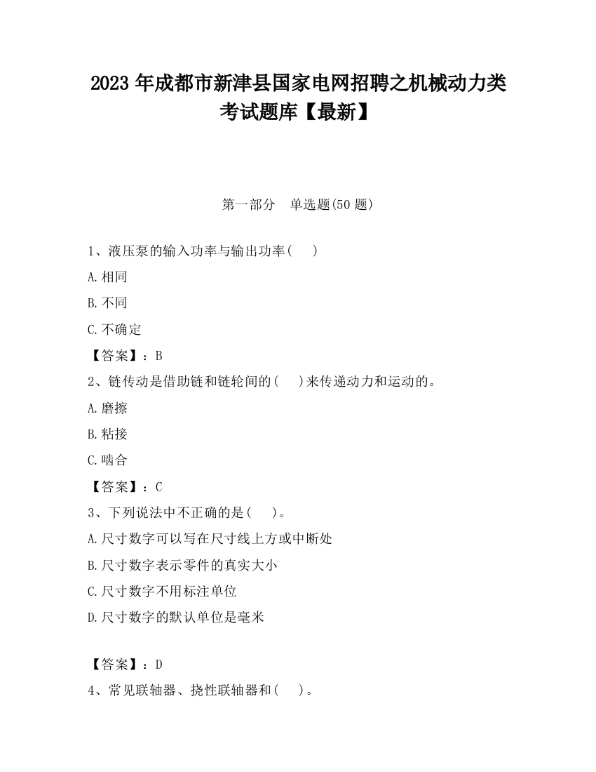 2023年成都市新津县国家电网招聘之机械动力类考试题库【最新】