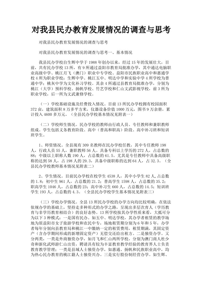 对我县民办教育发展情况的调查与思考