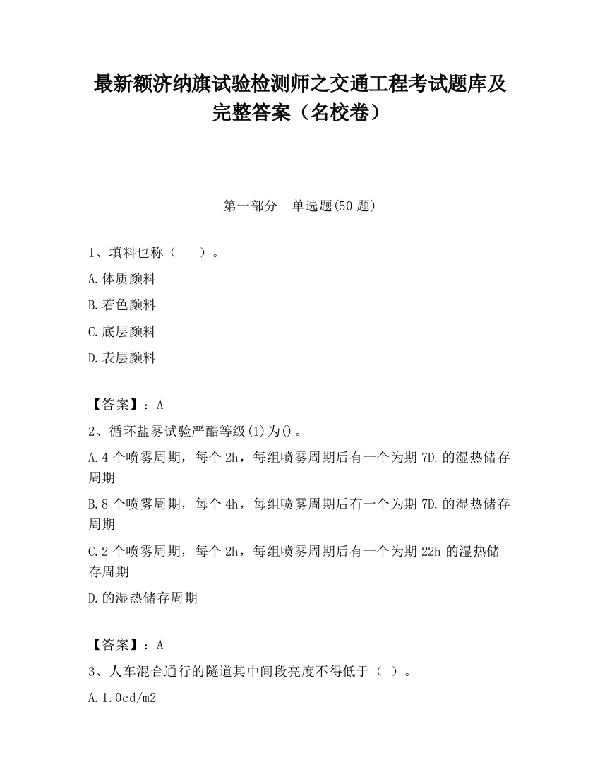 最新额济纳旗试验检测师之交通工程考试题库及完整答案（名校卷）