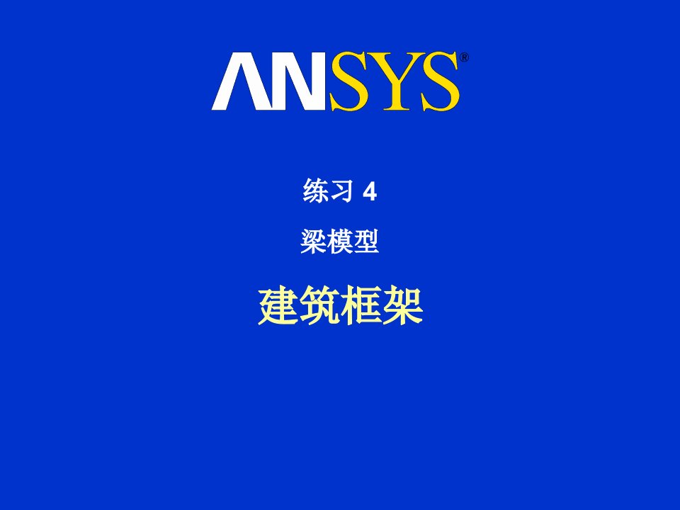 Ansys练习