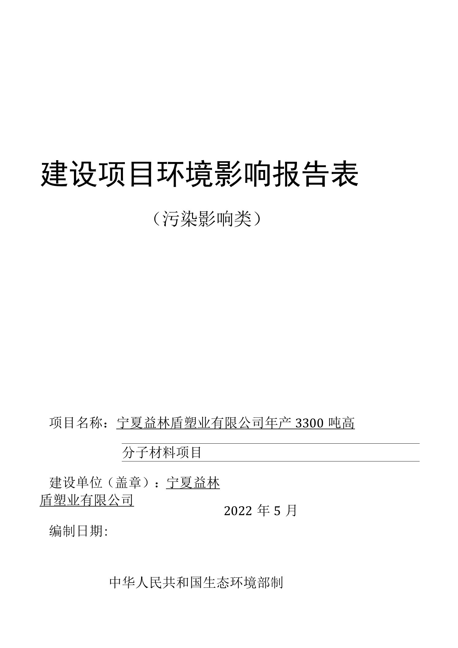 2——宁夏益林盾塑业有限公司年产3300吨高分子材料项目