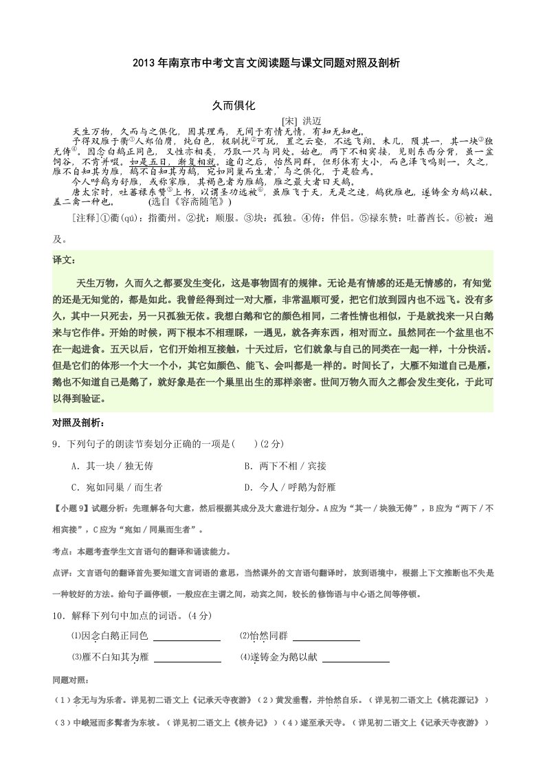 2013年南京市中考文言文阅读题与课文同题对照及剖析