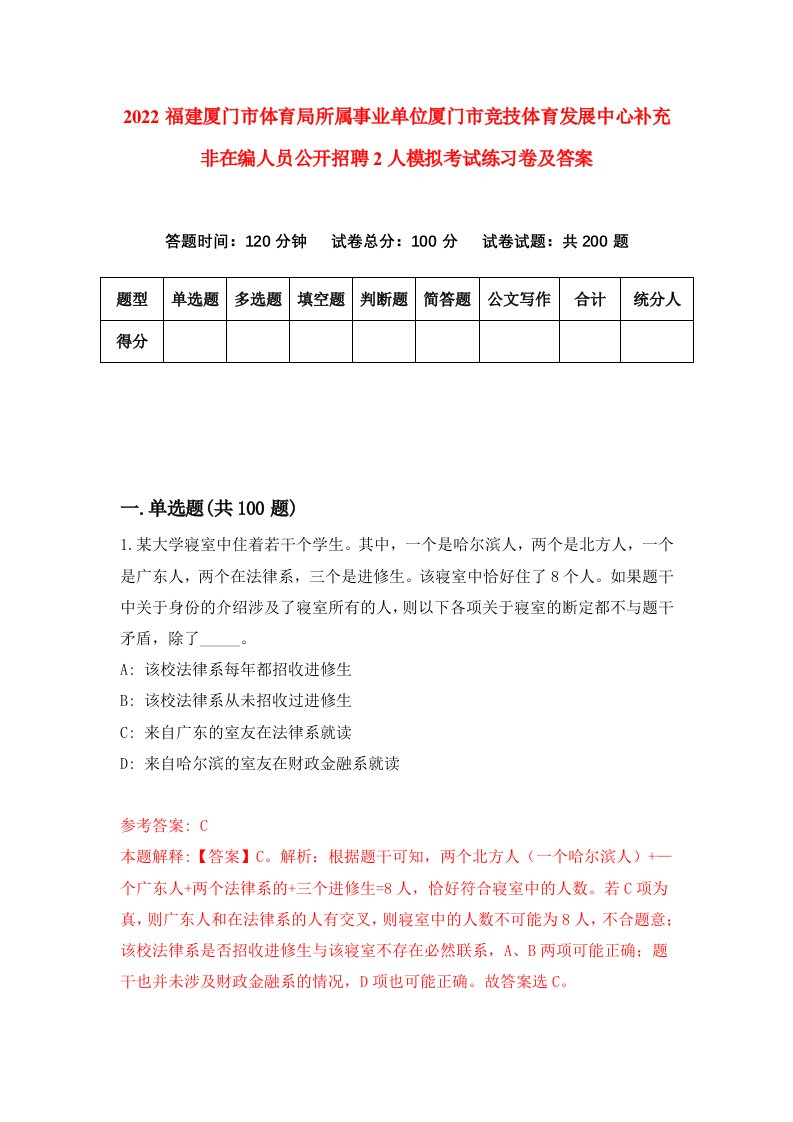 2022福建厦门市体育局所属事业单位厦门市竞技体育发展中心补充非在编人员公开招聘2人模拟考试练习卷及答案第0卷