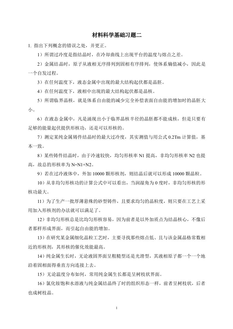 材料科学基础习题二