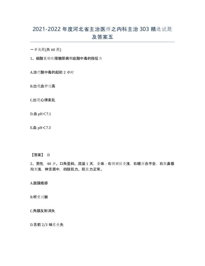 2021-2022年度河北省主治医师之内科主治303试题及答案五