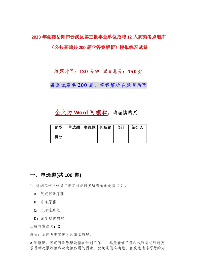 2023年湖南岳阳市云溪区第三批事业单位招聘12人高频考点题库公共基础共200题含答案解析模拟练习试卷