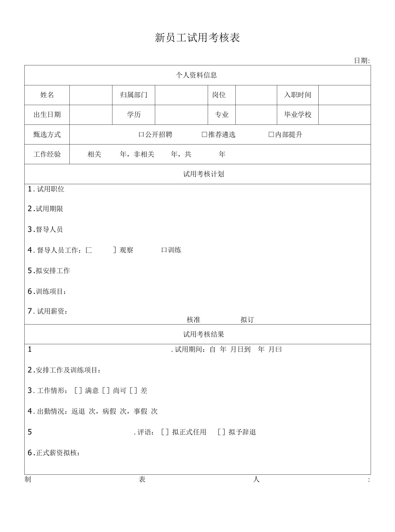 新员工试用考核表